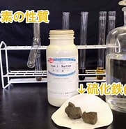 硫化水素 作り方 に対する画像結果.サイズ: 181 x 185。ソース: www.youtube.com