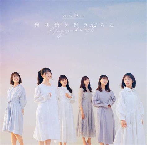 乃木坂46 26thシングル「僕は僕を好きになる」ジャケット解禁！ 坂道46lover