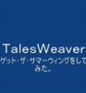 Image result for Tw ゲットザサマーウィング. Size: 172 x 185. Source: www.nicovideo.jp