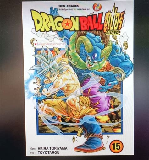 Dragon Ball ซูเปอร์ Super เล่ม 1 15 มือ 1 พร้อมส่ง Th
