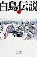 谷川健一 白鳥伝説 に対する画像結果.サイズ: 119 x 181。ソース: books.rakuten.co.jp
