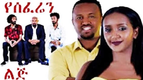 yebekur lij  ethiopian   ethiopian movies movies  movies ethiopian
