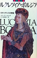 ルクレ チア Borgia に対する画像結果.サイズ: 120 x 185。ソース: www.amazon.co.jp