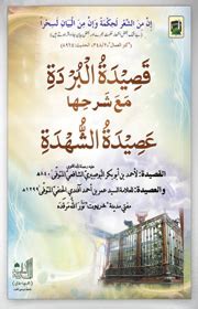 ghulam  nabi qaseeda burda  arabic sharha  book  dars  nizami books  dawat