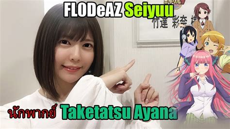 fl0deaz ติ่งไปเรื่อย [ seiyuu ] แนะนำนักพากย์ taketatsu ayana ผู้