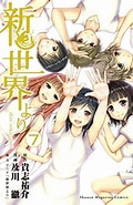 Image result for 新世界より 漫画. Size: 120 x 185. Source: arisugawajuri.hatenablog.com