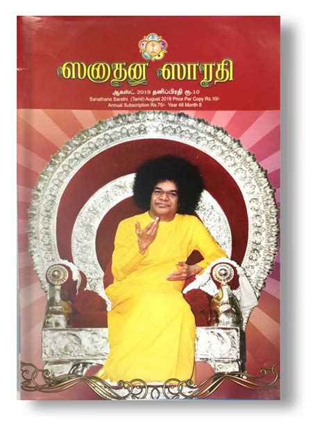 sanathana sarathi hardcopy tamil yearly subscription sai sundaram