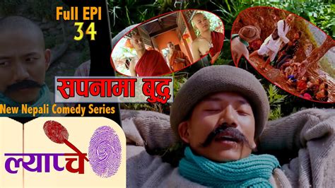 new nepali comedy series lyapche full episode 34 बुद्ध नेपालमै
