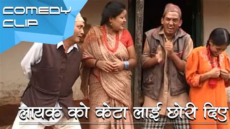 लायक को केटा लाई छोरी दिए nepali comedy youtube
