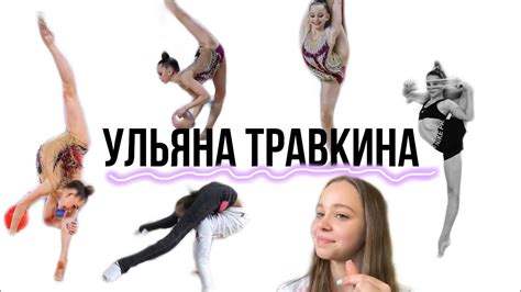 Ульяна Травкина Большое онлайн интервью 🇷🇺 Youtube