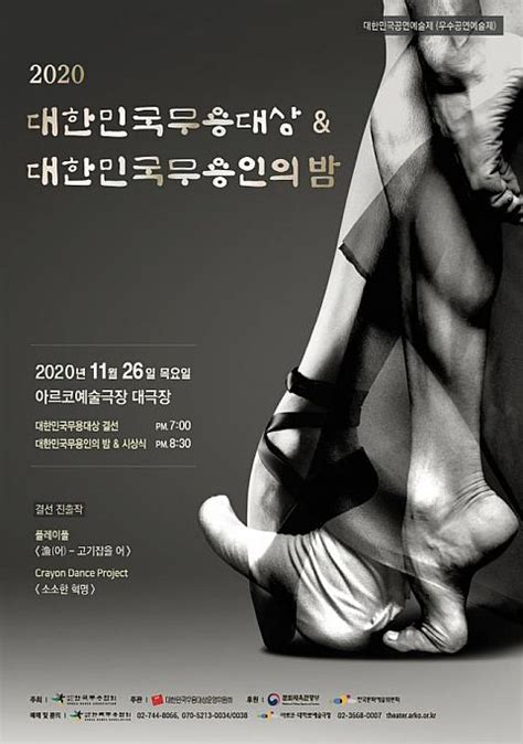 11 26、大韓民国舞踊大賞＆舞踊人の夜2020＠アルコ芸術劇場 ソウルナビ