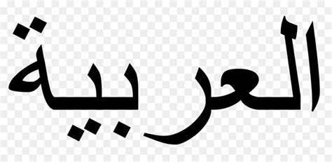 alphabet arabe arabe arabe wikipedia png alphabet arabe arabe