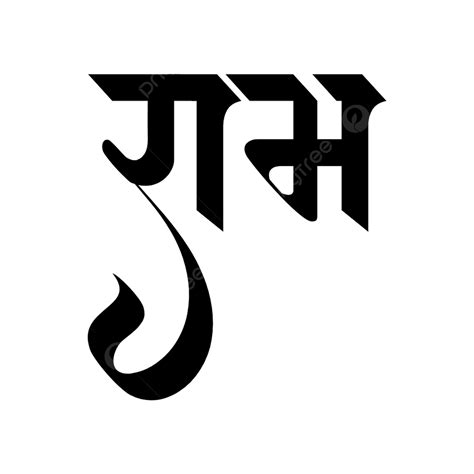 ram calligraphy font vector ram ram calligraphy calligraphy hindi