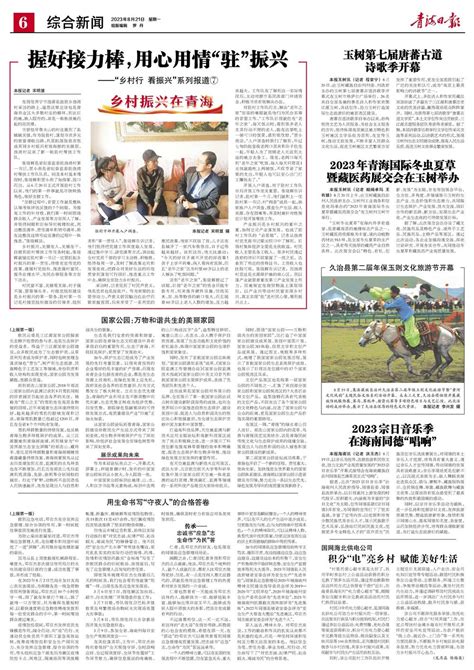 青海日报数字报 2023年08月21日 第6版：综合新闻