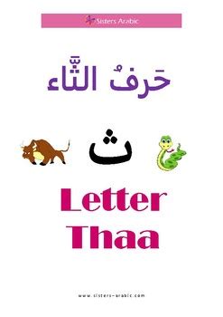 letter thaa hrf altha  arabic worksheets teachers pay teachers