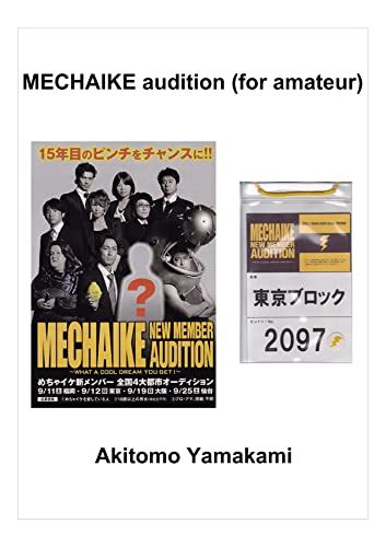 mechaike audition for amateur めちゃイケオーディション 素人枠 ー英語版ー novel memoir