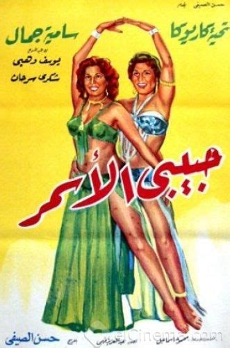 pin by زمان يافن on أفيشات شكري سرحان samia gamal film posters