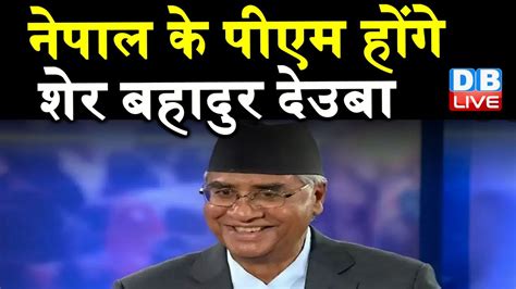 Nepals Supreme Court Orders Appointment Of Sher Bahadur Deuba As New