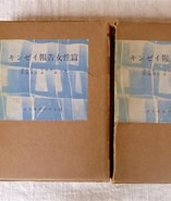 キンゼイ報告 に対する画像結果.サイズ: 157 x 185。ソース: www.kosho.or.jp