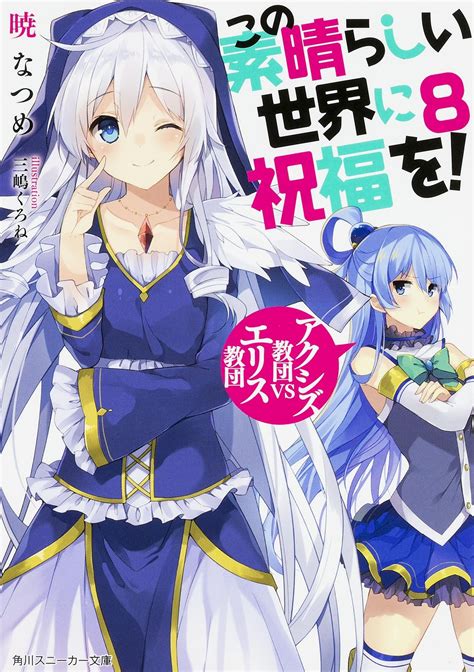 Konosuba Light Novel Volume 8 Kono Subarashii Sekai Ni