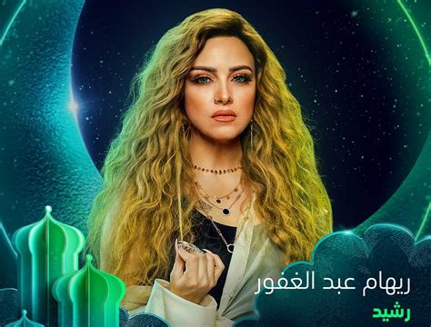 مسلسلات رمضان 2023 ريهام عبد الغفور بشعر أصفر في بوستر مسلسل رشيد