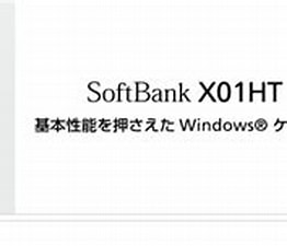 X01HT 分解 に対する画像結果.サイズ: 262 x 112。ソース: www.softbank.jp