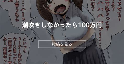 【潮吹き】 潮吹きしなかったら100万円 えろいむらラボのファンティア えろいむら の投稿｜ファンティア[fantia]