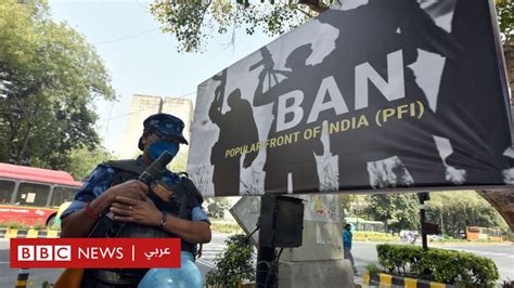 ما هي الجبهة الشعبية للهند؟ ولماذا حظرتها الهند؟ bbc news عربي