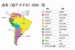 南アメリカ大陸 地図 Site:yattoke.com に対する画像結果.サイズ: 150 x 100。ソース: yattoke.com