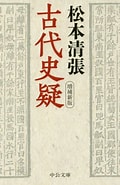 松本清張 古代史ミステリー に対する画像結果.サイズ: 120 x 185。ソース: www.e-hon.ne.jp