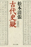松本清張 古代史 小説 に対する画像結果.サイズ: 123 x 185。ソース: www.e-hon.ne.jp