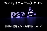 Image result for Winny 構造. Size: 156 x 104. Source: coincheck.com