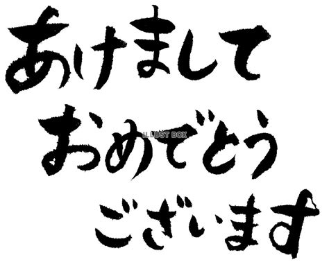 後世 細い と遊ぶ あけまして おめでとう ござい ます イラスト 横書き 無料 kotobanogakko jp