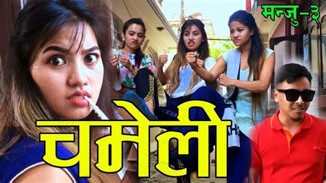 nepali comedy serial 2020 ।मन्जु ।episode 03 chameli चमेली