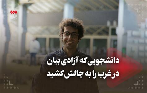 دانشجویی که آزادی بیان در غرب را به چالش کشید خبرگزاری مهر اخبار