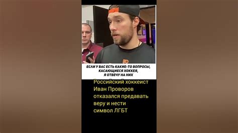 Российский хоккеист Иван Проворов отказался предавать веру и нести