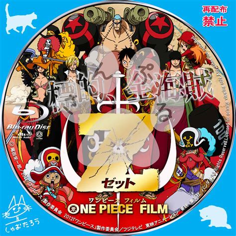 自作dvdラベルにチャレンジ 【劇場版】 One Piece Film Z ワンピース フィルム ゼット