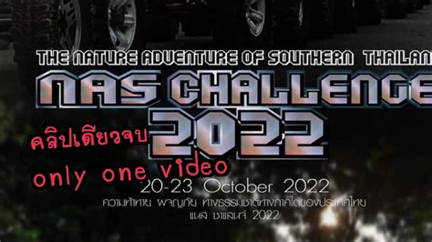 nas challenge 2022 แข่งออฟโรดใหญ่ภาคใต้ thailand คลิปเดียวจบ one video