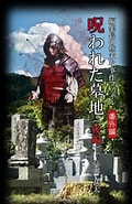 呪われた墓地 どこに に対する画像結果.サイズ: 120 x 185。ソース: www.mangazenkan.com