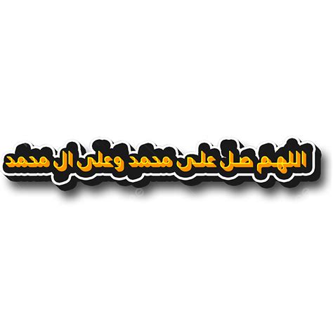 islamic salawat darood sharif muslim arabic calligraphy isalmic salawat darood shareef png