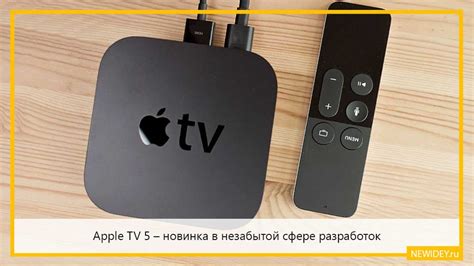 apple tv  novinka  nezabytoy sfere razrabotok biznes zhurnal