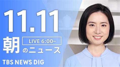 【ライブ】朝のニュース（japan News Digest Live）｜tbs News Dig（11月11日） News