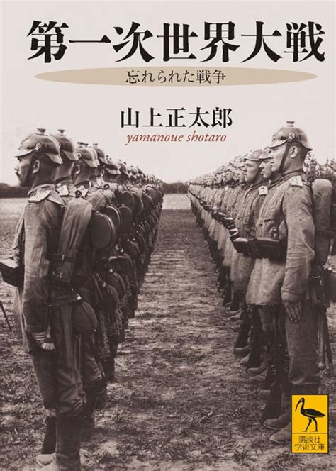 『第一次世界大戦 忘れられた戦争』（山上 正太郎）：講談社学術文庫｜講談社book倶楽部