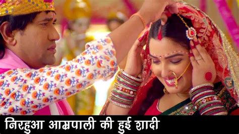 2018 में होगी निरहुआ और आम्रपाली की शादी देखिये पूरा वीडियो bhojpuri superhit movie video
