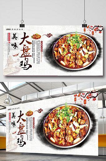 Xinjiang Big Plate Chicken Dining Food Promotion Poster Psd Free