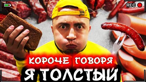 КОРОЧЕ ГОВОРЯ Я ТОЛСТЫЙ [От первого лица] Я обжора и худею youtube