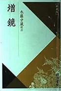 木藤才蔵 に対する画像結果.サイズ: 124 x 185。ソース: www.amazon.co.jp