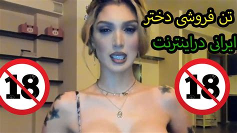 تن فروشی دختر ایرانی تو اینترنت Youtube