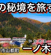 Image result for 福島県喜多方市山都町上ノ山平. Size: 171 x 185. Source: www.youtube.com