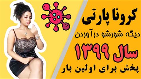 رقص دختران خوشگل و سکسي ايراني در مهماني 1399dance Sexy Girl Iranian